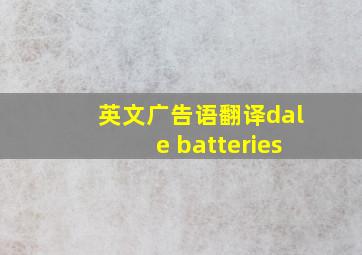 英文广告语翻译dale batteries